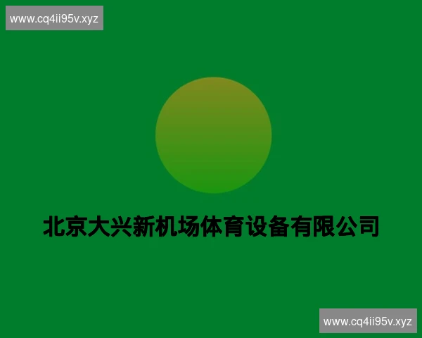 北京大兴新机场体育设备有限公司