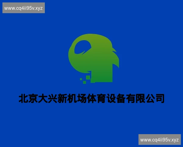 北京大兴新机场体育设备有限公司